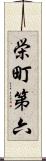 栄町第六 Scroll