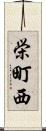 栄町西 Scroll