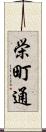 栄町通 Scroll