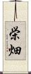 栄畑 Scroll