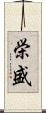 栄盛 Scroll