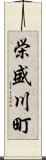 栄盛川町 Scroll