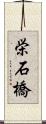 栄石橋 Scroll