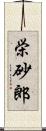 栄砂郎 Scroll