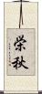 栄秋 Scroll