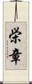 栄章 Scroll