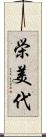 栄美代 Scroll