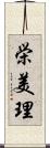 栄美理 Scroll
