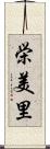 栄美里 Scroll
