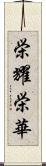 栄耀栄華 Scroll