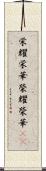 栄耀栄華 Scroll