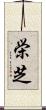 栄芝 Scroll