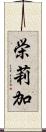 栄莉加 Scroll