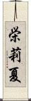 栄莉夏 Scroll