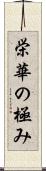 栄華の極み Scroll