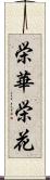 栄華;栄花 Scroll