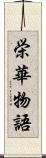 栄華物語 Scroll