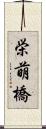 栄萌橋 Scroll