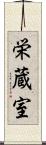 栄蔵室 Scroll