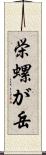 栄螺が岳 Scroll