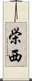 栄西 Scroll