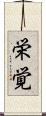 栄覚 Scroll