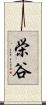 栄谷 Scroll