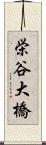 栄谷大橋 Scroll
