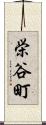 栄谷町 Scroll