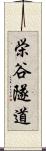 栄谷隧道 Scroll