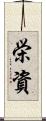 栄資 Scroll