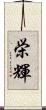 栄輝 Scroll