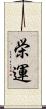 栄運 Scroll