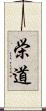 栄道 Scroll