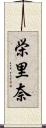 栄里奈 Scroll