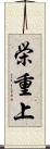 栄重上 Scroll