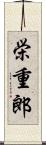 栄重郎 Scroll