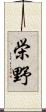 栄野 Scroll