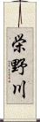 栄野川 Scroll
