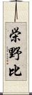 栄野比 Scroll