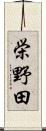 栄野田 Scroll