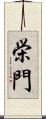 栄門 Scroll