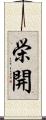 栄開 Scroll