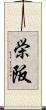 栄阪 Scroll