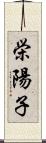 栄陽子 Scroll