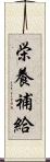 栄養補給 Scroll
