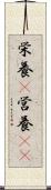 栄養(P) Scroll