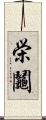 栄鬮 Scroll