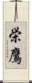 栄鷹 Scroll