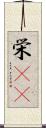 栄(rK) Scroll